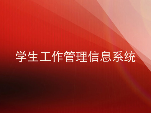 学生工作管理信息系统