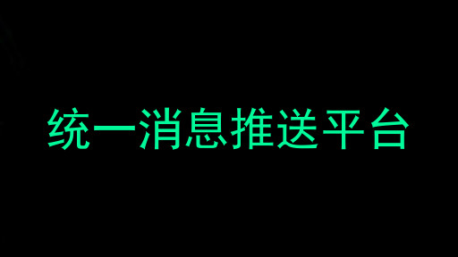 统一消息推送平台