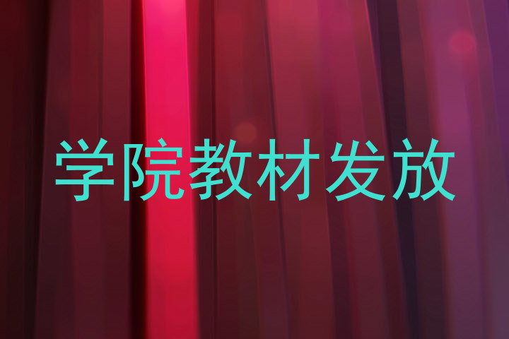 学院教材发放