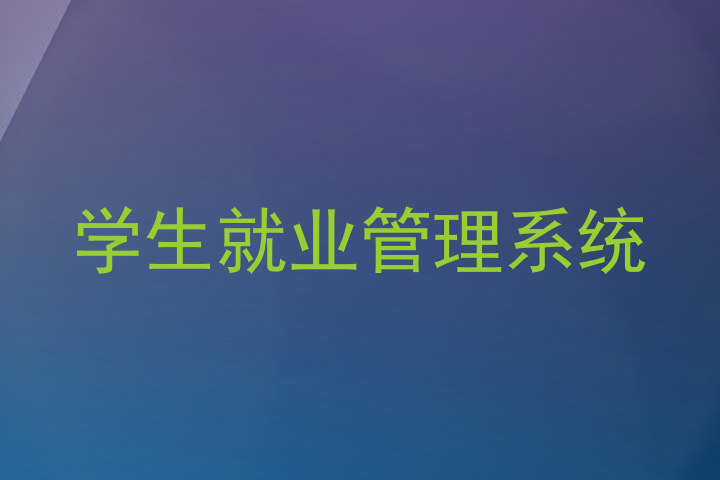 学生就业管理系统