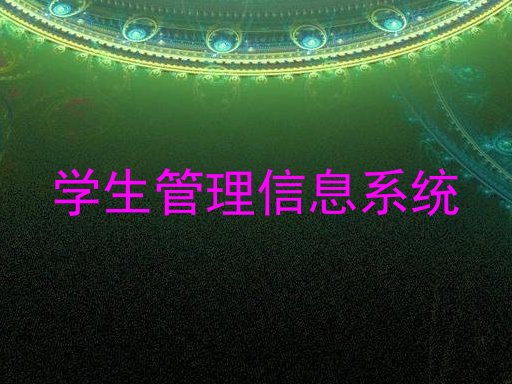 学生管理信息系统