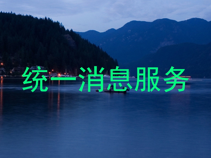 统一消息服务