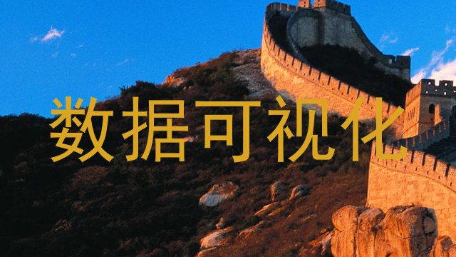 数据可视化