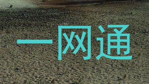 一网通