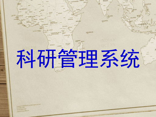 科研管理系统