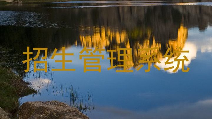招生管理系统