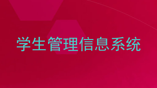 学生管理信息系统