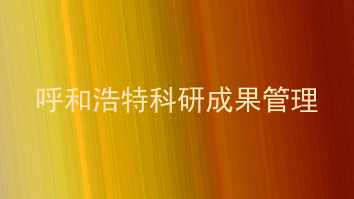 呼和浩特科研成果管理