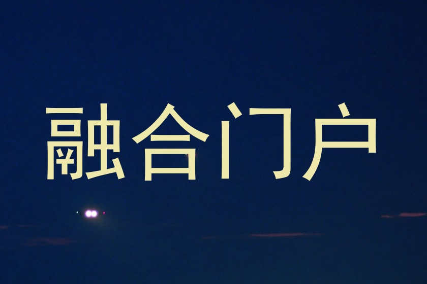 融合門戶