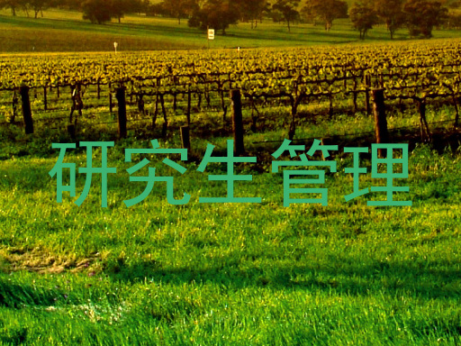 研究生管理