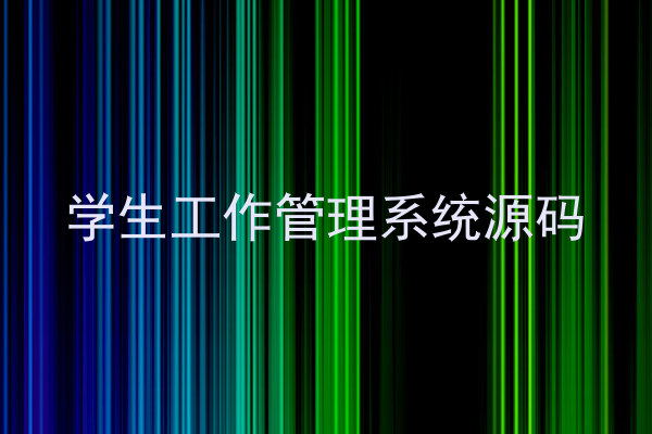 学生工作管理系统源码