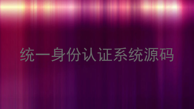 统一身份认证系统源码