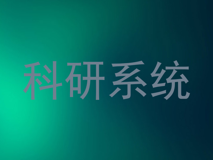 科研系统