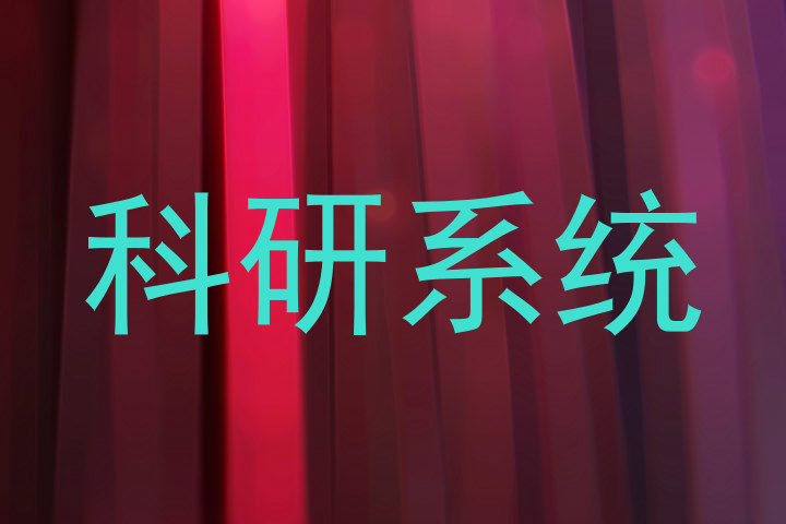 科研系统