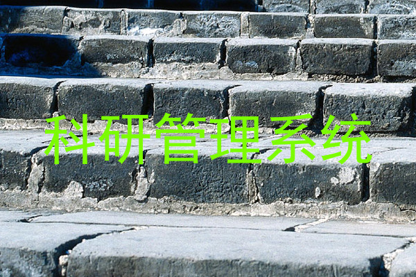 科研管理系统