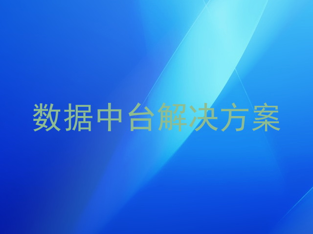 数据中台解决方案