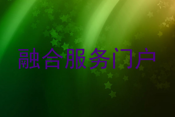 融合服務(wù)門戶