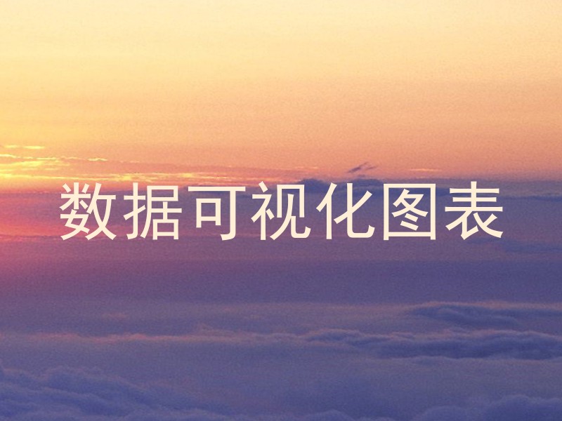 数据可视化图表