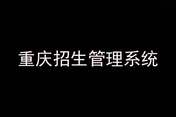重庆招生管理系统