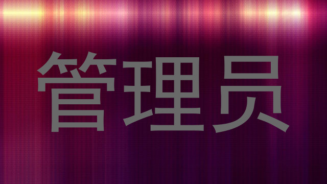 管理员