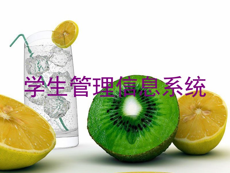 学生管理信息系统