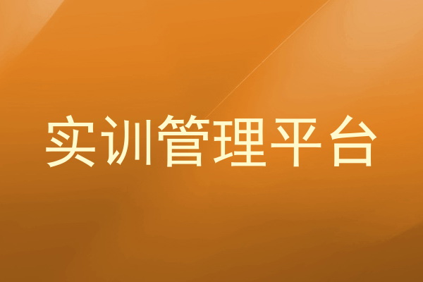 实训管理平台