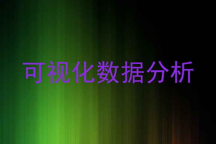 可视化数据分析