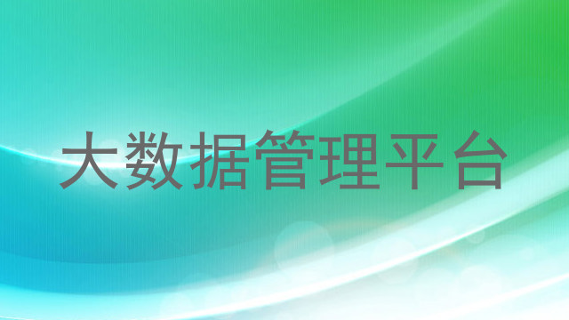 大数据管理平台