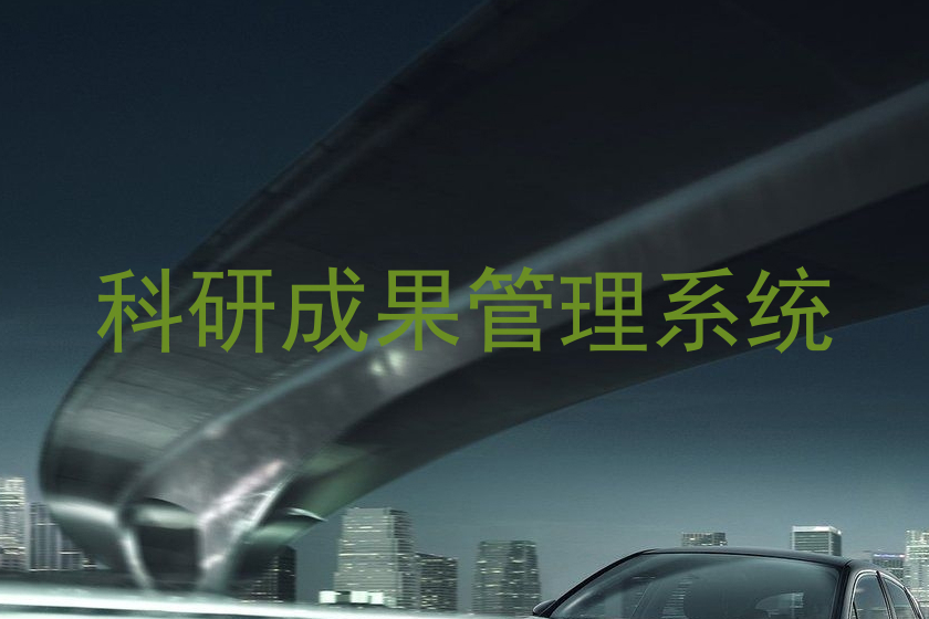 科研成果管理系统