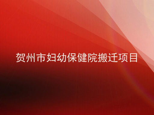 贺州市妇幼保健院搬迁项目