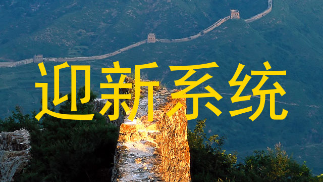 迎新系统