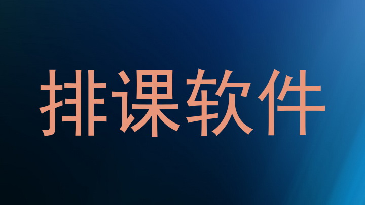 排课软件