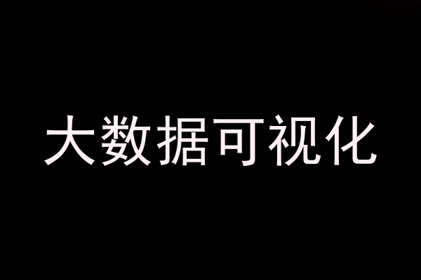 大数据可视化