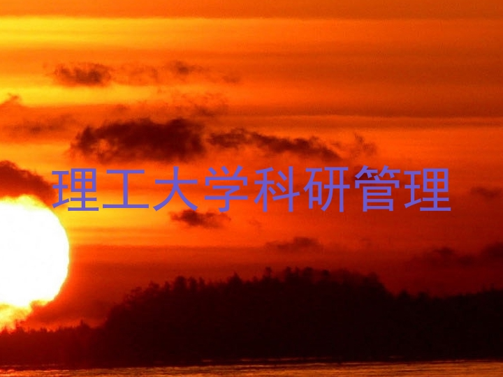 理工大学科研管理