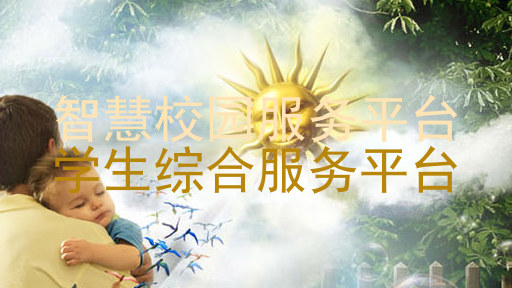 智慧校园服务平台|学生综合服务平台