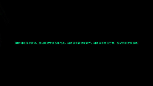 廊坊科研成果管理、科研成果管理系统特点、科研成果管理重要性、科研成果整合方案、推动创新发展策略