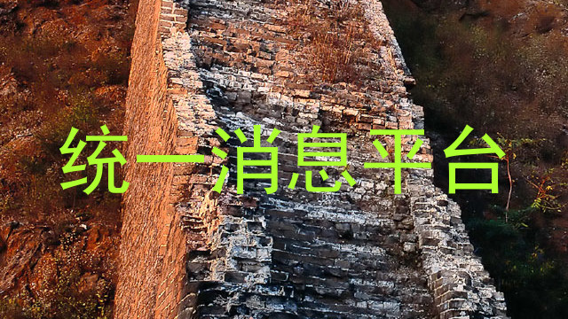 统一消息平台