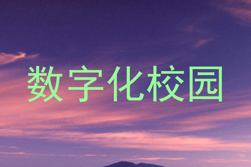 数字化校园