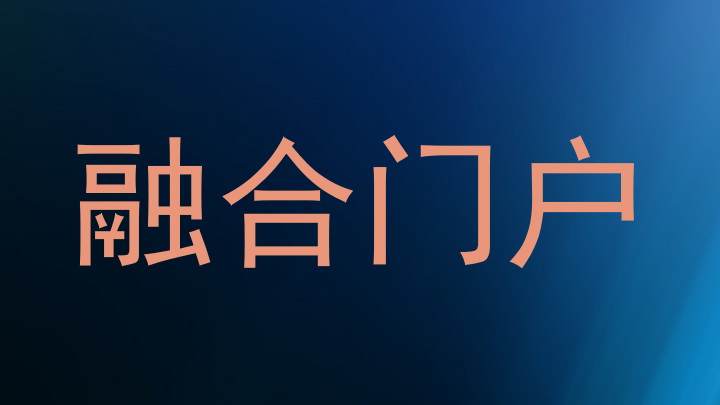 融合門(mén)戶