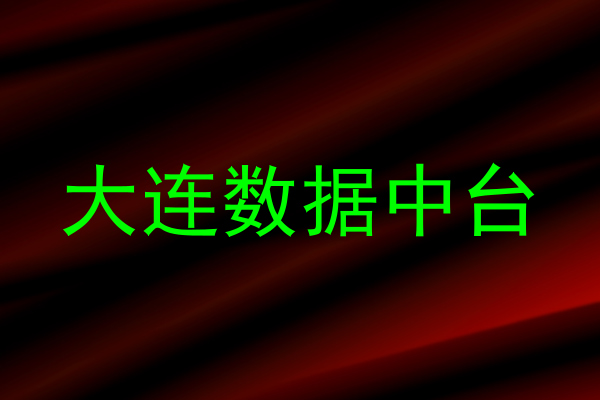 大连数据中台