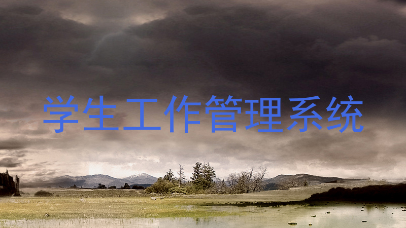 学生工作管理系统