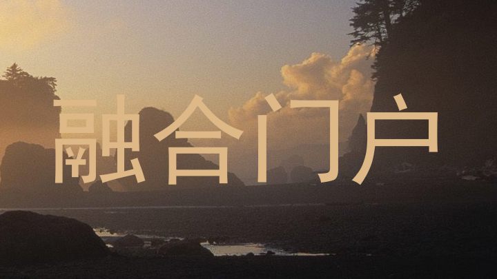 融合门户