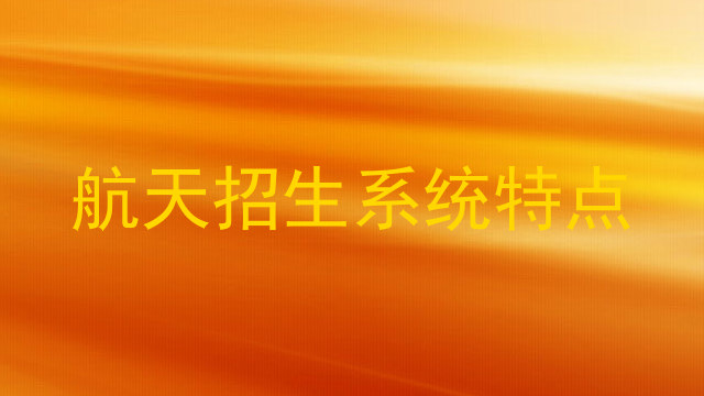 航天招生系统特点