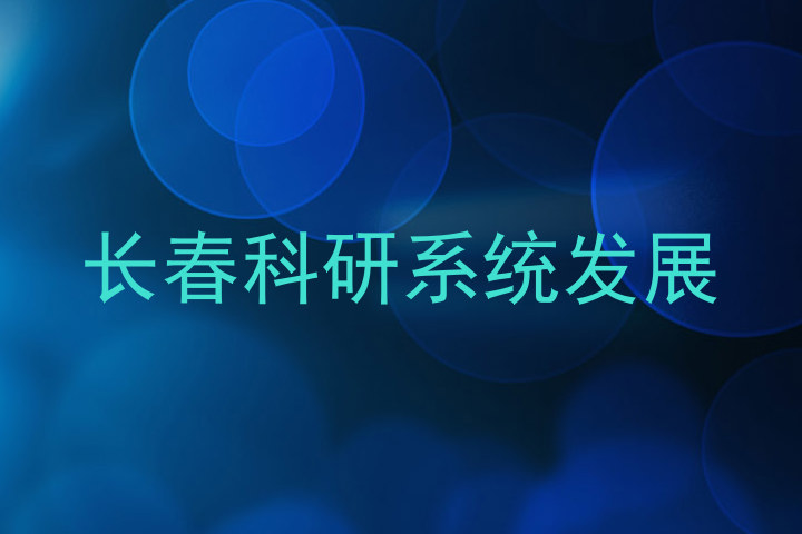 长春科研系统发展