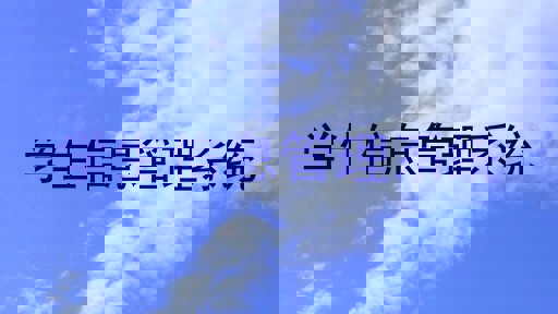 学生信息管理系统