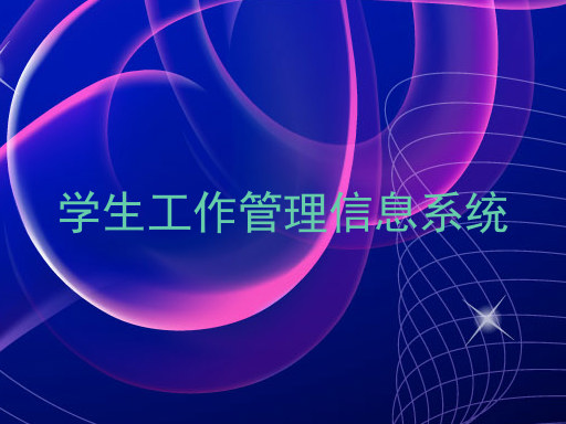学生工作管理信息系统