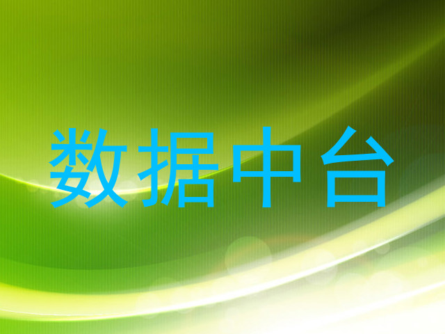 数据中台
