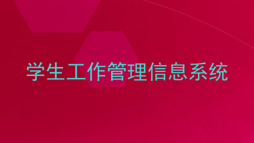学生工作管理信息系统