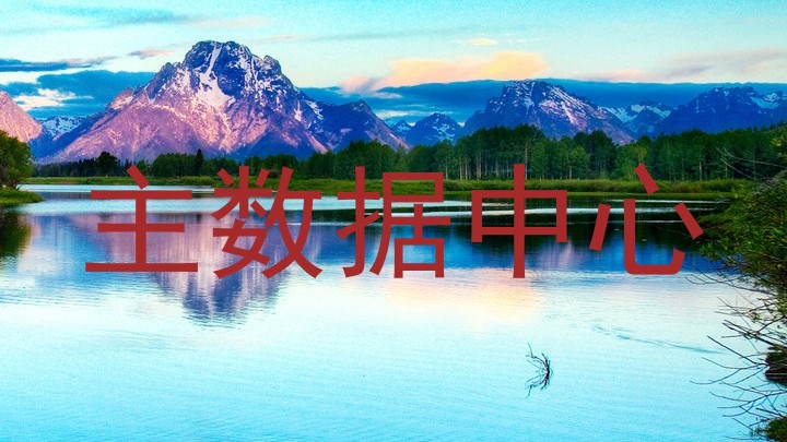 主数据中心