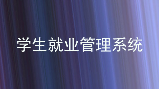 学生就业管理系统